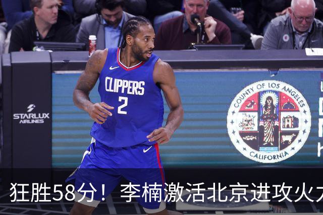 狂胜58分！李楠激活北京进攻火力 找到豪华阵容使用说明