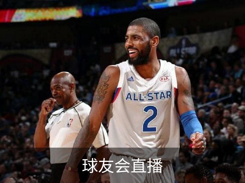 直播-球友会直播