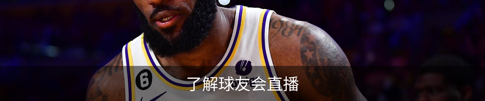 了解球友会直播