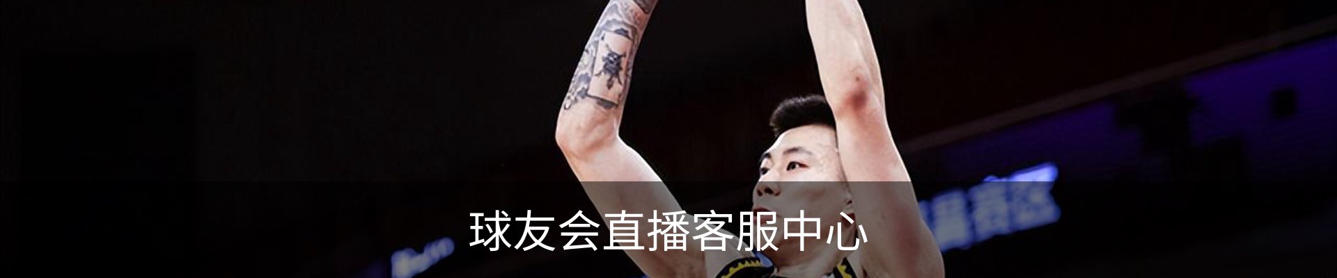 球友会直播客服中心
